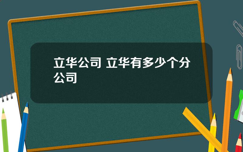 立华公司 立华有多少个分公司